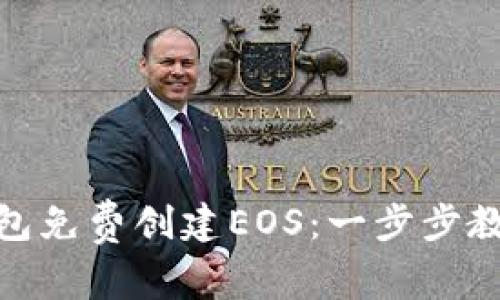 如何使用TP钱包免费创建EOS：一步步教你玩转区块链