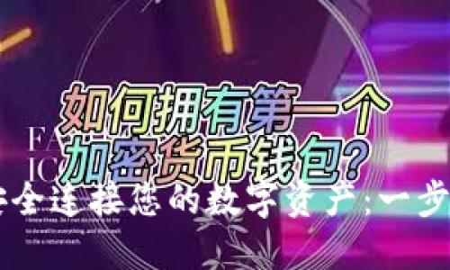 如何使用TP钱包安全连接您的数字资产：一步一步教您轻松上手