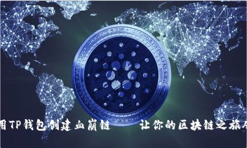 如何使用TP钱包创建血崩链——让你的区块链之旅从此不同