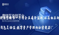 在这里，我为您提供一个符合且有价值的，以及
