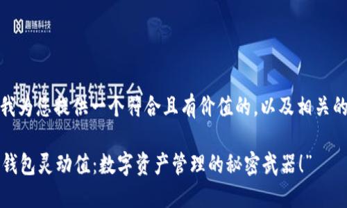 在这里，我为您提供一个符合且有价值的，以及相关的关键词。

“探索TP钱包灵动值：数字资产管理的秘密武器！”