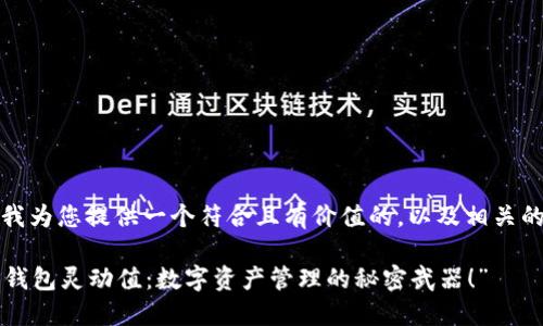 在这里，我为您提供一个符合且有价值的，以及相关的关键词。

“探索TP钱包灵动值：数字资产管理的秘密武器！”