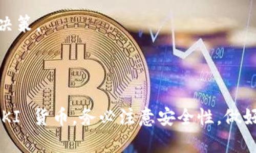 创建 QKI 钱包的过程相对简单，如果您希望在 TP 钱包中创建 QKI 钱包，您需要遵循一些步骤。以下是逐步指导：

### 步骤 1: 下载 TP 钱包

1. **去应用商店下载 TP 钱包**：
   - 如果您是 Android 用户，可以在 Google Play 商店进行搜索并下载。
   - 如果您是 iOS 用户，请在 App Store 找到 TP 钱包。

### 步骤 2: 创建或导入钱包

1. **打开 TP 钱包**：
   - 启动应用程序后，您将看到一个欢迎页面，通常会有“创建钱包”和“导入钱包”选项。
   
2. **选择“创建钱包”**：
   - 如果您是第一次使用，选择“创建钱包”，然后您需要设置一个安全密码。

3. **备份助记词**：
   - 钱包创建后，系统会生成一组助记词，请务必妥善备份这些助记词。这是您恢复钱包的唯一途径。

### 步骤 3: 选择添加 QKI 钱包

1. **进入 Wallet 部分**：
   - 在 TP 钱包的主页面，找到 “Wallets” 或 “钱包” 选项。

2. **添加新的钱包**：
   - 按照提示，选择“添加钱包”或 “Add Wallet”的选项。

3. **选择 QKI 钱包**：
   - 在添加钱包时，您需要选择相应的网络，确保选择与 QKI 相关的选项，确认选择。

### 步骤 4: 配置 QKI 钱包

1. **输入必要信息**：
   - 根据系统提示输入 QKI 相关的必要信息（例如：钱包名称，网络类型等）。

2. **确认信息无误**：
   - 确保您输入的信息准确无误，以免发生错误。

### 步骤 5: 完成设置

1. **完成钱包创建**：
   - 完成以上步骤后，您就成功在 TP 钱包中创建了 QKI 钱包。

2. **存款和管理**：
   - 现在您可以在 QKI 钱包中存入 QKI 代币，进行管理和交易。

### 注意事项

- **安全性**：
  - 始终保持您的助记词私密，并确保不与他人分享。

- **钱包更新**：
  - 定期检查 TP 钱包的更新，以确保您使用的是最新版本，享受最新的功能和安全性。

- **了解 QKI**：
  - 在使用 QKI 钱包之前，深入了解 QKI 代币的相关知识及其市场情况，可以帮助您更好地进行投资决策。

### 总结

通过 TP 钱包创建 QKI 钱包的过程并不复杂，遵循以上步骤，您就可以顺利完成钱包创建并开始使用 QKI 货币。务必注意安全性，做好备份和信息隐私。同时，保持对市场动态的关注，能够帮助您在这个快速发展的加密货币市场中把握机会。