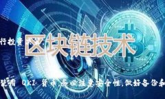 创建 QKI 钱包的过程相对简单，如果您希望在 T