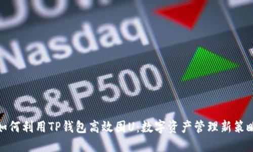 如何利用TP钱包高效囤U：数字资产管理新策略