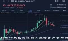 如何利用TP钱包高效囤U：数字资产管理新策略