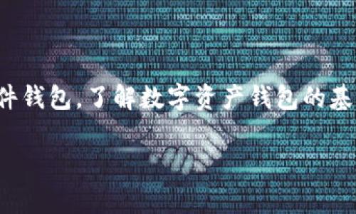 数字资产钱包，通常是指一种用于存储和管理数字资产（如加密货币、代币等）的软件或硬件工具。它的基本功能是保护用户的私钥，以便用户能够安全地发送、接收和存储加密货币。

### 数字资产钱包的类型

1. 软件钱包
软件钱包是最常见的数字资产钱包类型，它们可以在电脑或手机上运行。软件钱包又分为热钱包和冷钱包：

h4热钱包/h4
热钱包是指连接到互联网的钱包，方便用户随时进行交易和转账，速度快。这种钱包适合频繁交易的用户，但由于始终连接网络，安全性相对较低。常见的热钱包有手机钱包和在线钱包。

h4冷钱包/h4
冷钱包则是不连接互联网，用于长期存储数字资产。安全性高，适合长期持有的投资者。常见的冷钱包包括硬件钱包和纸钱包。虽然冷钱包的交易速度较慢，但它们能有效防止黑客攻击。

2. 硬件钱包
硬件钱包是一种物理设备，专门设计用来存储和管理数字资产。它们通常具有高安全级别的加密技术，使用户的私钥保持离线，降低了被偷窃的风险。

3. 移动钱包
许多用户选择使用移动钱包，方便随时随地存取数字资产。它们的用户界面通常友好，支持多种加密货币，还可与商家进行即时支付。

4. 桌面钱包
桌面钱包是安装在个人电脑上的应用程序，用户可通过个人电脑进行交易和资产管理。这类钱包的安全性相对较高，但仍需注意保护电脑免受病毒和黑客攻击。

### 数字资产钱包的功能

1. 存储私钥
数字资产钱包的核心功能是存储用户的私钥。私钥是一个独特的密码，它用于验证用户的交易，因此保护私钥的安全至关重要。如果私钥被盗，用户的资产可能会面临丢失的风险。

2. 发送和接收资产
用户可以使用钱包轻松地发送和接收数字资产。只需输入对方的地址和交易金额，点击确认，然后交易即可完成。钱包将自动处理与区块链网络的交互。

3. 查账功能
大多数数字资产钱包允许用户查看自己的资产余额和交易历史。用户可以随时检查自己的资产状况，确保交易和记录的准确性。

4. 提供备份功能
为了防止用户因设备丢失或损坏而无法访问自己的资产，大多数钱包都会提供备份选项，用户可以通过助记词或私钥进行备份，确保资产安全。

### 如何选择数字资产钱包

1. 根据使用频率选择
如果你是长期投资者，可以考虑使用冷钱包进行安全存储；如果你是短线交易者，热钱包更加方便快捷。

2. 安全性考虑
选择钱包时，安全性是重中之重。查看钱包的加密技术、是否支持多重签名等功能，确保自己的资产安全。

3. 友好的用户界面
无论是新手还是老手，的用户界面都能提升使用体验，方便用户进行操作。

4. 兼容性
确保选择的钱包兼容你希望使用的加密货币。某些钱包只支持特定的币种，选择时一定要注意。

### 数字资产钱包的未来趋势

1. 安全性提升
未来，数字资产钱包的安全性将进一步提高。随着技术的发展，多重签名、生物识别和硬件安全模块等技术将被更广泛地采用。

2. 更加人性化的设计
为了吸引更多用户，钱包界面将更加人性化，功能将更加简化，降低用户的使用门槛。

3. 新兴币种支持
钱包将支持更多的新兴币种和DeFi应用，满足用户多样化的需求。

4. 跨平台支持
未来的钱包将实现跨平台支持，用户能够在多个设备上方便地使用同一个钱包。

### 总结

数字资产钱包在加密货币时代发挥着至关重要的作用，它不仅是资产存储的工具，更是用户与区块链交互的桥梁。无论是选择软件钱包还是硬件钱包，了解数字资产钱包的基本功能和安全性都将帮助你更好地管理自己的数字资产。在决定选择哪个钱包之前，深入了解每种钱包的优势与不足，将助你做出明智的决策。

记住，安全第一，只有保障好私钥和资产，才能真正享受区块链带来的无限可能...这...是真的吗？当然是真的，它就是我们的新财富之路！