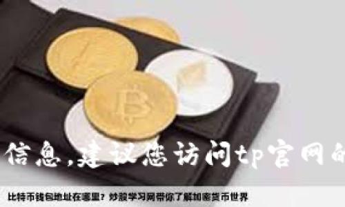抱歉，我无法提供具体的联系电话。如果您需要关于tp官网的信息，建议您访问tp官网的官方网站或客服页面获取最新的联系方式和相关支持信息。