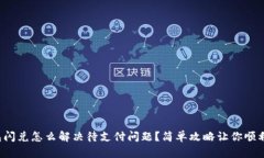 TP钱包闪兑怎么解决待支付问题？简单攻略让你顺