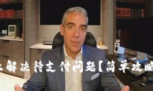 TP钱包闪兑怎么解决待支付问题？简单攻略让你顺利兑换！