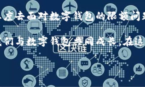 数字钱包限额——你的钱包不能忽视的秘密

在这个数字化飞速发展的时代，数字钱包已成为我们日常生活中不可或缺的一部分。你是否曾经想过：数字钱包的限额究竟是什么？这个问题，可能会在无形中影响到你的财务管理和消费体验...那么，今天就让我来为你揭开这个秘密的面纱。

数字钱包的定义与发展历程

数字钱包，顾名思义，是一种电子支付工具，使用户能够安全、方便地储存和使用他们的资金。最初，它们的功能相对简单，仅限于用户存储基本的信用卡和借记卡信息。然而，随着科技的发展，数字钱包的功能逐渐拓展，现已支持多种支付方式，包括二维码支付、P2P转账、购物消费等...

近年来，随着手机支付普及程度的提高，越来越多的人开始接受数字钱包。对于许多年轻用户来说，数字钱包几乎成了日常生活的“必需品”——比如，可以在餐厅快速付款、在网上购物时简化结账流程……这都是数字钱包带给我们的便利。

数字钱包的限额——你需要知道的事

每个数字钱包都有其交易限额，这个限额是系统设定的，目的在于保护用户的资金安全，以及控制不当使用的风险。那么，数字钱包的限额到底是什么呢？一般来说，数字钱包的限额包括：每日提现限额、单笔交易限额、月度消费限额等。你可能会问：这个限额对我意味着什么？考虑到现代人的消费生活方式，尤其是在购物节等特殊场合，大多数人都希望没有限额地随意消费，然而，实际上这并不完全可能......

常见的数字钱包限额模式

数字钱包的限额因平台而异，比如支付宝、微信支付、Apple Pay等，每个平台都有自己的限制规则。而通常来说，它们的限额可以分为几种模式：

ul
li注册用户限额：首次注册的用户，通常会有较低的交易限额。用户在使用过程中，通过实名认证以及使用次数的增加，限额会逐渐提升。这...非常像一个新会员，刚刚入场就有些“顾忌”。/li
li实名认证限额：许多平台向用户提供了实名认证的机会，通过这个步骤，用户的限额会显著提高——因为平台知道了你是真实的用户，而不是恶意操作的机器人。/li
li信用等级限额：部分钱包会根据用户的信用使用情况，设置相应的消费限额。良好的信用记录会帮助你获得更高的消费限额。因此，建立良好的信用，不仅能降低贷款利息，未来在数字钱包的使用中，也将受益匪浅。/li
/ul

限额背后，安全与风险的考量

数字钱包的限额并非简单的数字背后，更是平台对用户安全的考量。毕竟，数字化经济的特点之一就是“快速”与“便捷”，而“风险”永远潜伏着。在这个瞬息万变的世界中，如何在“迅速”与“安全”之间找到平衡，成为了每个数字钱包平台必须面对的难题。

很多用户可能会觉得，限额限制了自己的消费自由，这...似乎让人感觉不适。然而，如果我们换个角度思考，这种限制实际上是在保护用户的资金安全，缩小可能出现的损失和风险。在某种程度上，限额的设定，很大程度上是为了防范财务诈骗、盗用账户等不法行为的发生——换句话说，没有限额，风险大于自由，反而让你的财务管理显得更加脆弱...

如何管理你的数字钱包限额

理解了数字钱包的限额后，关键问题是：如何有效地管理你的限额？以下是一些建议，帮助你更好地规划你的数字钱包使用：

ul
li了解限额：定期查看你数字钱包的限额情况，了解不同时段的交易情况，以及如何通过实名认证等方式来提升限额。/li
li理性消费：虽然数字钱包方便易用，但在消费时切忌冲动，用合理的消费计划来控制开支。/li
li保持良好的信用记录：如期还款信用卡、保持良好的消费记录，这些都会在未来帮助你限额。/li
li利用奖励系统：许多数字钱包会设有消费积分或返现机制，确保你理智使用钱包获取最大利益。/li
/ul

小结——数字钱包的限额与安全意识

通过本文的介绍，相信你对数字钱包的限额有了更深入的了解。它不仅仅是一个数字，而是在你日常生活中，保护你财务安全的一道屏障。在现代社会，安全与科技并存，我们也应以理智的态度去面对数字钱包的限额问题...

当你在数字钱包上轻松购物时，也请不忘初心，牢记安全与消费的平衡。现代技术已经让生活变得更加便利，但良好的消费习惯、足够的安全意识，也将是我们永远不应忽视的重要课题。让我们与数字钱包共同成长，在这个快速发展的数字时代，创造更加安全、有序的消费环境。

数字钱包,交易限额,安全管理,财务规划/guanjianci