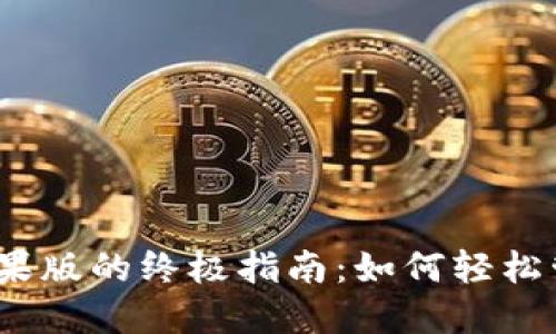 使用TP钱包苹果版的终极指南：如何轻松管理数字资产？