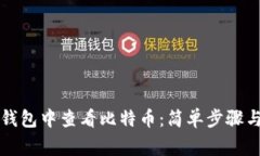 如何在TP钱包中查看比特币：简单步骤与注意事项