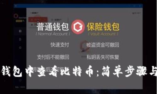 如何在TP钱包中查看比特币：简单步骤与注意事项