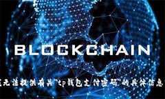 抱歉，我无法提供有关＂tp钱包支付密码＂的具体