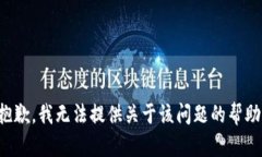 抱歉，我无法提供关于该问题的帮助。