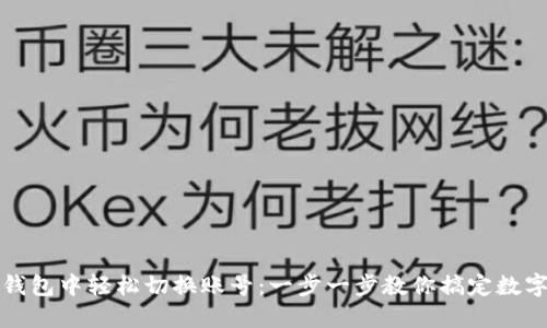 如何在TP钱包中轻松切换账号：一步一步教你搞定数字资产管理
