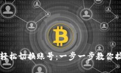 如何在TP钱包中轻松切换账号：一步一步教你搞定