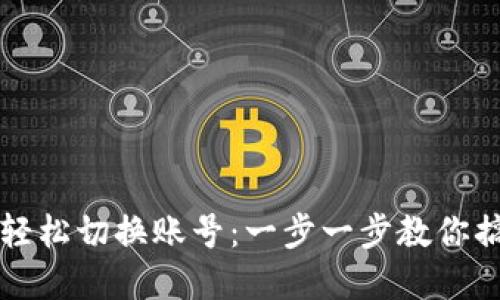 如何在TP钱包中轻松切换账号：一步一步教你搞定数字资产管理