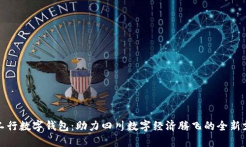 天府通工行数字钱包：助力四川数字经济腾飞的全新支付方式