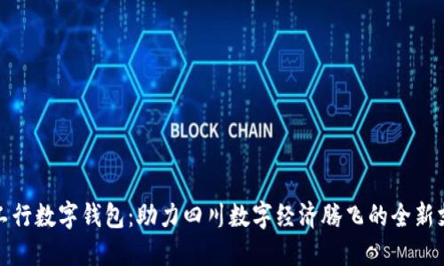 天府通工行数字钱包：助力四川数字经济腾飞的全新支付方式