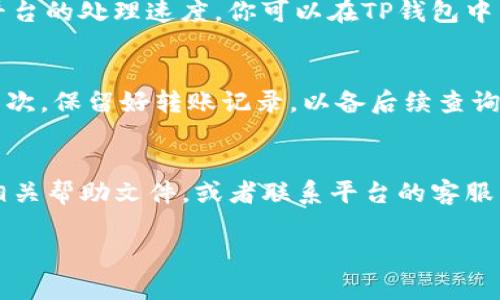 将钱从欧意转到TP钱包的步骤相对简单，但却需要一些细心和耐心。在进行这类金融操作时，安全和准确性是最重要的。接下来，我会详细介绍如何将钱从欧意转到TP钱包。

步骤一：准备工作
首先，你需要确保你有一个欧意账户和一个TP钱包。如果你还没有这两个账户，可以前往它们的官方网站进行注册。注册时，需要提供一些个人信息并验证身份，确保你能顺利操作。

步骤二：登录欧意账户
一旦你完成了注册，登录你的欧意账户。确保在登录过程中，使用安全的网络环境，最好的选择是私人的网络而非公共Wi-Fi，以避免信息泄露。

步骤三：找到转账选项
登录后，通常在首页或者账户管理页面会有“转账”或者“提现”的选项。找到这一功能，点击进入。

步骤四：选择提现方式
在转账页面，你需要选择提现的方式。通常，会有银行转账、电子钱包等选项。选择电子钱包，并确保选择TP钱包作为目标钱包。

步骤五：输入转账信息
接下来，输入你的TP钱包的相关信息，比如钱包地址。请务必核对钱包地址的准确性，这一步至关重要，因为一旦转账错误，资金可能不可恢复。此外，输入你希望转账的金额。如果这是你第一次进行转账，建议先少量测试，确认操作无误后再进行大额转账。

步骤六：确认交易细节
在确认页面，会显示你的转账详情，比如转账金额、TP钱包地址等。请再次仔细核对这些信息。如果一切无误，继续进行下一步。如果有任何嫌疑，立即返回进行更正。

步骤七：完成转账
确认无误后，点击完成转账的按钮。通常，系统会要求你输入一些安全验证码，例如手机短信验证码或者交易密码，以此来保护你的账户安全。

步骤八：等待资金到账
一旦你完成交易，资金将开始转账。这一过程可能需要几分钟到几小时不等，具体时间取决于网络状况以及平台的处理速度。你可以在TP钱包中查看到账情况。建议保持耐心，避免频繁查询，以免影响系统的正常运行。

步骤九：注意事项
在进行€意转账至TP钱包的时候，有几个注意事项需要牢记：首先，确保网络稳定，避免在转账过程中断线。其次，保留好转账记录，以备后续查询。同时，保持对账户的监测，查看是否有异常交易。

总结
通过上述步骤，你应该能够顺利地将钱从欧意转到TP钱包。如果在操作过程中遇到任何问题，可以随时查阅相关帮助文件，或者联系平台的客服寻求支持。记住，数字货币和钱包操作虽便捷，但安全始终是第一位的...

以上就是如何将钱从欧意转到TP钱包的详细步骤，希望能够帮助到你！如果有其他问题，欢迎继续咨询。