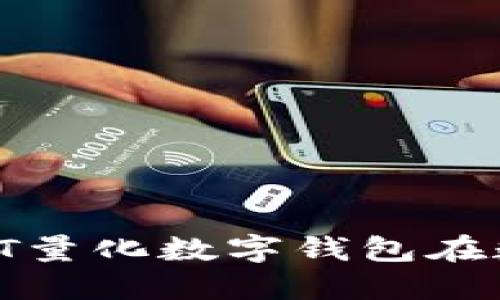 未来已来：如何利用PT量化数字钱包在数字经济中脱颖而出？
