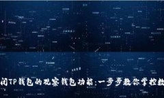 如何关闭TP钱包的观察钱包功能：一步步教你掌控