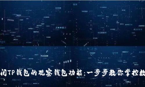 如何关闭TP钱包的观察钱包功能：一步步教你掌控数字资产