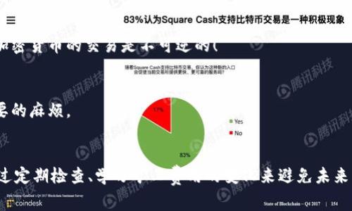 在TP（加密货币交易平台）里的钱包没有矿工费，就意味着你无法发起交易，因为矿工费是区块链网络上处理交易的必要费用。这个问题可能会让人感到困惑与焦虑，但别担心，让我们一步步来找出解决的办法。

什么是矿工费？为什么它如此重要？
矿工费是加密货币交易所需的费用，这笔费用是支付给在区块链网络上验证和处理交易的矿工的。简单来说，矿工费就像是你在任何商品上支付的运输费，如果没有支付这笔费用，你的交易就不会得到确认...这也就意味着你的资金无法转出。

钱包没有矿工费的原因
在TP钱包中，可能出现没有矿工费的情况，这可能是由于一些原因，比如...你可能在充值时未能正确计算相关费用，或者是长时间未使用钱包，导致余额不足。还有可能是平台故障，导致无法识别余额或不足的费用。无论原因如何，知道问题才能找到解决方案。

如何解决钱包没有矿工费的问题
解决这个问题，首先我们需要重新审视一下你的钱包余额。这里有几个步骤可以帮助你轻松搞定：

h4检查你的余额/h4
打开你的TP钱包，查看当前余额。确保你的钱包内有足够的资金，包括你需要支付的矿工费。如果余额不足，你需要充值或者转移资金...这将直接影响到你的交易能力。

h4充值钱包/h4
如果你发现余额实在太低，别着急，充值也是一件很简单的事情。可以通过以下方式进行充值：
ul
    li通过银行转账/li
    li使用其他加密货币进行充币/li
    li购买虚拟商品或服务赚取利润进行充币/li
/ul
不论你选择哪种方式，确保选择可以快速到账的服务，避免不必要的延误......这时，你的交易所需的矿工费就能顺利到位。

h4选择合适的网络费用/h4
在TP钱包中，通常会提供多种矿工费选项供用户选择。矿工费的金额不同，交易确认的速度也会有所差异。一般来说，费用越高，交易确认速度越快。所以，你可以根据自己的需求，选择一个合适的费用标准...当然，如果你选择了较低的手续费，可能需要耐心等待更久的时间。

避免未来钱包没有矿工费的问题
预防总比治疗要好，这样的理念同样适用于你的钱包管理。为了避免将来再次出现钱包没有矿工费的问题，你可以采取以下措施：

h4定期检查钱包余额/h4
有时候，人们往往会忘记检查钱包余额。建议设定一个定期检查的时间，比如.....每周一次，确保你的资金足以支持交易和矿工费。设定提醒，保持资金流动的状态。

h4了解矿工费用的动态/h4
市场上的矿工费用是不断动态变化的，受到交易需求、网络拥堵等多方面因素的影响。你可以通过一些专业网站来随时了解当前加密货币网络的矿工费用情况，从而更好地做出交易决策。

其他常见问题解答
在处理钱包矿工费的问题时，也许你还有其他的疑问。下面是一些常见的问题及解答，帮助你更全面地理解这个问题。

h4如果钱包里有币，但矿工费不足，该怎么办？/h4
如果你的钱包还存在其他加密货币，可以尝试将其中一部分兑换成你需要的币...后续确保交易产生的矿工费足够，准备下次顺利进行。

h4是否可以向他人借用矿工费？/h4
理论上来说，你可以请求朋友借用矿工费，尤其是如果他们愿意帮助你完成交易。但是，在这个去中心化的环境中，推荐不随便借用，加密货币的交易是不可逆的！

h4矿工费可以被取消吗？/h4
一旦矿工费已经付出，且交易被记录在区块链上，通常是不能取消的。所以，在发送交易前，一定要仔细核对所有信息，以免造成不必要的麻烦。

总结
综上所述...在TP钱包没有矿工费的问题上，其实是可以通过仔细检查余额、及时充值及选择合适的网络费来解决的。而进一步的，通过定期检查、学习矿工费用的变化来避免未来出现类似问题，也是很有必要的。希望这些建议能够帮助你更好地管理你的加密货币钱包，顺利进行交易，享受加密世界的无限可能！