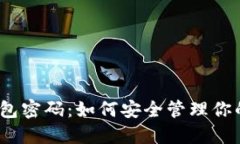 数字人民钱包密码：如何安全管理你的数字资产