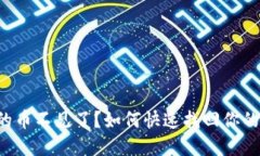TP钱包里的币不见了？如何快速找回你的数字资产