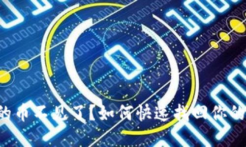 TP钱包里的币不见了？如何快速找回你的数字资产！