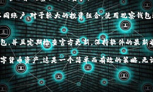 将TP钱包（TokenPocket）设置为观察钱包的步骤实际上非常简单，这个过程可以帮助用户在不想要公开私钥的情况下，方便地查看资产。以下是详细的步骤：

什么是观察钱包？
观察钱包是一种只能够查看账户资产的数字钱包，而不能进行任何交易。它通常用于那些希望避免私钥泄露风险，或者希望在不同设备上查看同一账户资产的用户。通过使用观察钱包，用户可以安全地监控他们的crypto资产，而不必担心安全性问题。

TP钱包的特点
TP钱包是一款多链钱包，支持多种数字资产，并提供了丰富的功能，如去中心化交易所、NFT支持等。它的用户界面友好，适合新手和经验丰富的用户。

如何设置TP钱包为观察钱包
1. **下载并安装TP钱包**：如果你还没有安装TP钱包，可以去各大应用商店下载并安装。确保从官方渠道下载，以避免恶意软件。

2. **创建或导入钱包**：如果你有钱包助记词或私钥，可以选择导入已有钱包。如果你是新用户，可以选择创建新的钱包。这里需要注意的是，创建新钱包时要保存好助记词，不要泄露。

3. **进入钱包设置**：打开TP钱包，点击右上角的“设置”图标。在设置页面中，你可能会看到“观察钱包”的选项。

4. **设置为观察钱包**：点击“观察钱包”选项，你会见到一个输入框。你可以输入某个钱包的地址，也可以扫描二维码。如果是输入地址，确保输入正确，避免资产查看错误。

5. **保存并查看资产**：完成上述步骤后，系统会自动加载该钱包的资产信息，你就可以轻松地查看该钱包的所有信息和交易记录。

使用观察钱包的重要性
使用观察钱包的最大好处在于安全性。通过这样的方式，用户无需担心自己的私钥被盗用，同时仍然可以管理和观察他们的资产。

另外，对于投资者来说，观察钱包也是一个不错的选择。你可以监控多个钱包的资产，而不必频繁切换不同账户。对于较大的投资组合，使用观察钱包进行管理是非常便捷的。

注意事项
尽管观察钱包提供了一定的安全保障，用户仍需谨慎对待。首先，确保你在安全的网络环境下使用TP钱包，并且定期检查官方更新，保持软件的最新状态。此外，不要在公共场合分享你的钱包地址，以免资产受到威胁。

总之，通过将TP钱包设置为观察钱包，你可以在增加资产安全性的同时，继续方便地管理和查看你的数字货币资产。这是一个简单而有效的策略，无论你是新手还是有经验的投资者，都值得一试。

希望这个指南能够帮助你顺利地将TP钱包设置为观察钱包。如果你有任何其他问题，也欢迎随时询问！