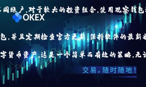 将TP钱包（TokenPocket）设置为观察钱包的步骤实际上非常简单，这个过程可以帮助用户在不想要公开私钥的情况下，方便地查看资产。以下是详细的步骤：

什么是观察钱包？
观察钱包是一种只能够查看账户资产的数字钱包，而不能进行任何交易。它通常用于那些希望避免私钥泄露风险，或者希望在不同设备上查看同一账户资产的用户。通过使用观察钱包，用户可以安全地监控他们的crypto资产，而不必担心安全性问题。

TP钱包的特点
TP钱包是一款多链钱包，支持多种数字资产，并提供了丰富的功能，如去中心化交易所、NFT支持等。它的用户界面友好，适合新手和经验丰富的用户。

如何设置TP钱包为观察钱包
1. **下载并安装TP钱包**：如果你还没有安装TP钱包，可以去各大应用商店下载并安装。确保从官方渠道下载，以避免恶意软件。

2. **创建或导入钱包**：如果你有钱包助记词或私钥，可以选择导入已有钱包。如果你是新用户，可以选择创建新的钱包。这里需要注意的是，创建新钱包时要保存好助记词，不要泄露。

3. **进入钱包设置**：打开TP钱包，点击右上角的“设置”图标。在设置页面中，你可能会看到“观察钱包”的选项。

4. **设置为观察钱包**：点击“观察钱包”选项，你会见到一个输入框。你可以输入某个钱包的地址，也可以扫描二维码。如果是输入地址，确保输入正确，避免资产查看错误。

5. **保存并查看资产**：完成上述步骤后，系统会自动加载该钱包的资产信息，你就可以轻松地查看该钱包的所有信息和交易记录。

使用观察钱包的重要性
使用观察钱包的最大好处在于安全性。通过这样的方式，用户无需担心自己的私钥被盗用，同时仍然可以管理和观察他们的资产。

另外，对于投资者来说，观察钱包也是一个不错的选择。你可以监控多个钱包的资产，而不必频繁切换不同账户。对于较大的投资组合，使用观察钱包进行管理是非常便捷的。

注意事项
尽管观察钱包提供了一定的安全保障，用户仍需谨慎对待。首先，确保你在安全的网络环境下使用TP钱包，并且定期检查官方更新，保持软件的最新状态。此外，不要在公共场合分享你的钱包地址，以免资产受到威胁。

总之，通过将TP钱包设置为观察钱包，你可以在增加资产安全性的同时，继续方便地管理和查看你的数字货币资产。这是一个简单而有效的策略，无论你是新手还是有经验的投资者，都值得一试。

希望这个指南能够帮助你顺利地将TP钱包设置为观察钱包。如果你有任何其他问题，也欢迎随时询问！