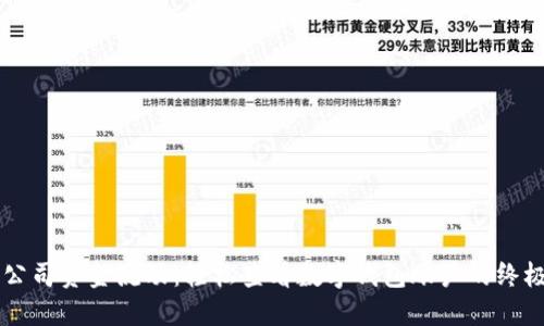 掌握公司资金流动：轻松查看数字钱包账户的终极指南