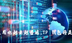 TP 钱包，通常指的是一种加密货币钱包，专门用