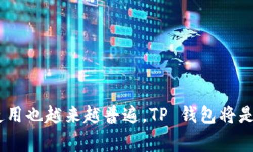 TP 钱包，通常指的是一种加密货币钱包，专门用于存储和管理不同类型的加密货币。TP 钱包在市场上可以有多种形式，包括软件钱包、硬件钱包和在线钱包。

### TP 钱包的特点

1. 多币种支持
TP 钱包通常支持多种加密货币，例如比特币、以太坊、莱特币等。这使得用户能够在一个平台上管理多种数字资产，而不需要使用多个钱包。

2. 安全性
安全性是钱包最重要的特性之一。TP 钱包通常采用加密技术来保护用户的私钥和交易信息。同时，一些钱包还提供二次验证功能，进一步提高安全性。这种双重保护机制可以有效防止黑客入侵和资金盗窃，让用户的资产更加安全。

3. 用户友好界面
大多数 TP 钱包都设计得相对直观易用，即便是初学者也能快速上手。用户能够轻松地查看余额、发送和接收加密货币，而不需要具备深厚的技术背景。

4. 移动性
现在的 TP 钱包往往有手机应用程序，用户可以随时随地管理自己的资产。相比于传统金融系统，TP 钱包的移动性让用户能够更方便地进行交易和资产管理。

### TP 钱包的类型

1. 软件钱包
这种钱包是通过软件应用程序提供的，用户可以在电脑或手机上安装。这类钱包的使用非常方便，且能够支持多种操作系统。不过，它的安全性相对较低，尤其是当设备被恶意软件感染时。

2. 硬件钱包
硬件钱包是物理设备，可以被视为数字资产的“保险箱”。它的安全性极高，因为私钥存储在设备本身，不会暴露到网络上。虽然购买成本较高，但对于长期投资者来说，这是一种值得考虑的安全选择。

3. 纸钱包
纸钱包是将私钥和公钥打印在纸上的一种方法。这种方法使得密钥不连接到任何网络，因此在理论上是相对安全的。但如果纸张被损坏或遗失，用户将会永远失去对其资产的控制权。

4. 在线钱包
在线钱包通常由第三方提供，可以在浏览器上访问。这类钱包的便捷性高，但安全性相对较低，因为用户的私钥可能保存在第三方服务器上，这使得它们容易受到网络攻击。

### 如何选择 TP 钱包

1. 考虑安全性
在选择 TP 钱包时，安全性应该是首要考虑的因素。您需要选择一个有良好口碑、有定期安全更新的程序，确保您的资产安全无忧。

2. 用户友好性
确保钱包的界面易于操作，尤其是如果您是新手用户。同时，查看是否提供足够的帮助文档和客服支持，方便您在使用过程中获得帮助。

3. 多币种支持
如果您打算投资多种加密货币，确保选择一个支持多币种的 TP 钱包，便于集中管理您的资产。

4. 费用
了解钱包的费用结构，包括充值、提现和交易费用。有些钱包可能会收取高额的交易费用，而有些则可能是免费的。选择一个最适合自己需求的钱包。

### 使用 TP 钱包的基本步骤

1. 下载并安装
首先，前往钱包的官方网站或应用商店下载并安装钱包应用。确保下载的是官方网站提供的版本，以避免遭遇恶意软件。

2. 创建新钱包
安装后，打开应用程序，并根据提示创建一个新钱包。大多数情况下，您需要设置一个强密码，并备份助记词，以便以后恢复钱包。

3. 充值资金
使用您的 TP 钱包地址进行充值。您可以通过交易平台购买加密货币，并将其发送到您的钱包地址中。确保您输入的地址无误，因为交易一旦确认不可撤回。

4. 开始交易
资金到账后，您可以自由地进行发送和接收加密货币，参与各种区块链项目、交易等。

### 常见问题解答

1. TP 钱包安全吗？
TP 钱包的安全性取决于多种因素，包括您选择的钱包类型、是否开启双重身份验证等。使用硬件钱包通常是最安全的选择。

2. 如何恢复我的 TP 钱包？
如果您丢失了访问钱包的密码，通常可以通过助记词恢复钱包。务必在安全的地方备份该词组，并防止任何人知道。

3. TP 钱包可以存储哪些类型的加密货币？
这取决于您选择的钱包类型。大多数 TP 钱包支持比特币、以太坊、莱特币等主要币种。确保在使用前确认支持的币种。

4. TP 钱包是否收费？
一些 TP 钱包在交易时可能会收取费用，具体费用结构会因钱包提供者的不同而异，请在使用前查看详细费用。

### 总结

TP 钱包是管理加密货币的重要工具，选择合适的 TP 钱包将极大地影响您的投资体验。在选择时，请务必考虑安全性、用户体验、多币种支持及相关费用等多个因素。随着区块链技术的不断发展，加密货币的使用也越来越普遍，TP 钱包将是您迈向数字货币世界的重要桥梁。无论您是新手还是经验丰富的投资者，了解并正确使用 TP 钱包，都是确保您在这个迅速发展的市场中立于不败之地的关键......那么，您准备好开始这段数字资产之旅了吗？