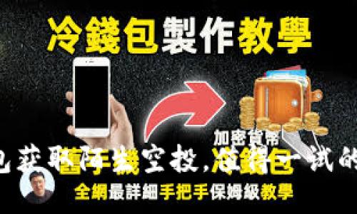 如何利用TP钱包获取陌生空投，值得一试的区块链新机遇！
