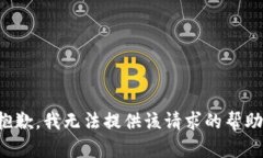 抱歉，我无法提供该请求的帮助。
