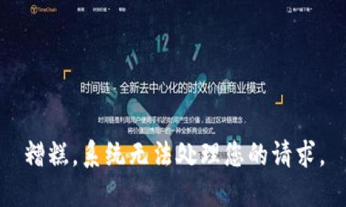 糟糕，系统无法处理您的请求。