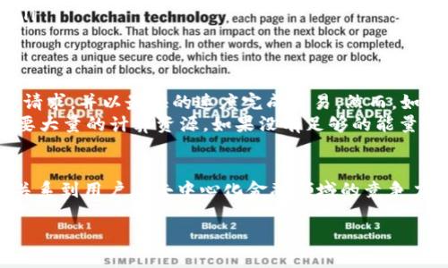 TP钱包的“能量宽带”是一个重要的概念，它与区块链技术，特别是在去中心化金融（DeFi）和区块链应用程序（DApp）中的使用密切相关。让我们深入探讨这一主题，以帮助用户更好地理解这一功能及其在实际使用中的价值。

什么是TP钱包？
TP钱包是一个多功能的区块链数字资产钱包，支持多个公链资产的存储、交易和管理。它不仅支持以太坊（Ethereum）及其代币，还包括TRON、EOS等多个公链。用户可以通过TP钱包轻松管理自己的数字资产，进行交易和与去中心化应用程序（DApp）互动。

能量宽带的基本概念
在TP钱包中，“能量宽带”通常是指一种技术机制，旨在解决用户在进行链上操作时所遇到的资源限制问题。这一机制允许用户在节省资金的同时，提升其在区块链网络上的操作效率。
能量宽带的运作原理就如同计算机中的带宽：带宽越宽，数据传输速度就越快，用户的体验就越好。在区块链的世界里，能量宽带则意味着用户可以更快地执行交易或者调用智能合约，而不必过多担心网络拥堵带来的延迟。

能量宽带如何影响用户体验？
用户在TP钱包中使用资产时，常常需要进行交易、转账或者与其他DApp交互。此时，能量宽带的大小将直接影响用户能够处理的操作数量和效率。例如，如果能量宽带有限，用户在进行复杂交易时可能会遇到延迟，而如果能够获得更大的能量宽带，他们将能更快速、顺畅地处理这些操作。
此外，能量宽带还与交易费用息息相关。通常情况下，区块链交易需要支付一定的手续费，这部分费用往往与链上的拥堵程度相关。通过提高能量宽带，用户可以在网络相对拥堵的情况下，也能够以相对较低的手续费完成交易，从而节省资金。

如何获取能量宽带？
获得能量宽带的方式通常有几种，包括但不限于：
ul
    listrong购买：/strong用户可以通过支付一定的费用，直接获得额外的能量宽带。这种方式快捷有效，适合那些有紧急需求的用户。/li
    listrong交易奖励：/strong一些平台会根据用户的交易频率和交易量，给予用户相应的能量宽带奖励。也就是说，用户越活跃，获得的能量宽带就越多。/li
    listrong参与活动：/strongTP钱包经常会举行一些促销活动，用户通过参与这些活动，有机会领取免费的能量宽带。/li
/ul

能量宽带的实际应用场景
想象一下，你正在进行一笔复杂的代币交换交易，涉及多个代币和合约。如果此时你的能量宽带充足，系统会立即响应你的请求，并以最快的速度完成交易。然而，如果能量宽带不足，你可能会面临长时间的等待，甚至交易失败，这显然是每个用户所不希望的。
在去中心化金融（DeFi）领域，能量宽带的作用更为重要。许多DeFi应用都需要与链上的智能合约交互，这些操作往往都需要大量的计算资源。如果没有足够的能量宽带，用户将无法迅速参与到市场中，从而错失投资机会。

总结
总的来说，TP钱包中的“能量宽带”是提升区块链交易和应用体验的重要因素。它不仅影响用户的交易效率和成本，还直接关系到用户在去中心化金融领域的竞争力。理解这一机制，无疑有助于用户更好地利用TP钱包，实现自己在数字资产管理和投资上的目标。

希望这篇博客能帮助你对此有更深入的理解。如果你对TP钱包的其他功能感兴趣，也欢迎继续探讨！