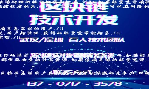 TP钱包的“能量宽带”是一个重要的概念，它与区块链技术，特别是在去中心化金融（DeFi）和区块链应用程序（DApp）中的使用密切相关。让我们深入探讨这一主题，以帮助用户更好地理解这一功能及其在实际使用中的价值。

什么是TP钱包？
TP钱包是一个多功能的区块链数字资产钱包，支持多个公链资产的存储、交易和管理。它不仅支持以太坊（Ethereum）及其代币，还包括TRON、EOS等多个公链。用户可以通过TP钱包轻松管理自己的数字资产，进行交易和与去中心化应用程序（DApp）互动。

能量宽带的基本概念
在TP钱包中，“能量宽带”通常是指一种技术机制，旨在解决用户在进行链上操作时所遇到的资源限制问题。这一机制允许用户在节省资金的同时，提升其在区块链网络上的操作效率。
能量宽带的运作原理就如同计算机中的带宽：带宽越宽，数据传输速度就越快，用户的体验就越好。在区块链的世界里，能量宽带则意味着用户可以更快地执行交易或者调用智能合约，而不必过多担心网络拥堵带来的延迟。

能量宽带如何影响用户体验？
用户在TP钱包中使用资产时，常常需要进行交易、转账或者与其他DApp交互。此时，能量宽带的大小将直接影响用户能够处理的操作数量和效率。例如，如果能量宽带有限，用户在进行复杂交易时可能会遇到延迟，而如果能够获得更大的能量宽带，他们将能更快速、顺畅地处理这些操作。
此外，能量宽带还与交易费用息息相关。通常情况下，区块链交易需要支付一定的手续费，这部分费用往往与链上的拥堵程度相关。通过提高能量宽带，用户可以在网络相对拥堵的情况下，也能够以相对较低的手续费完成交易，从而节省资金。

如何获取能量宽带？
获得能量宽带的方式通常有几种，包括但不限于：
ul
    listrong购买：/strong用户可以通过支付一定的费用，直接获得额外的能量宽带。这种方式快捷有效，适合那些有紧急需求的用户。/li
    listrong交易奖励：/strong一些平台会根据用户的交易频率和交易量，给予用户相应的能量宽带奖励。也就是说，用户越活跃，获得的能量宽带就越多。/li
    listrong参与活动：/strongTP钱包经常会举行一些促销活动，用户通过参与这些活动，有机会领取免费的能量宽带。/li
/ul

能量宽带的实际应用场景
想象一下，你正在进行一笔复杂的代币交换交易，涉及多个代币和合约。如果此时你的能量宽带充足，系统会立即响应你的请求，并以最快的速度完成交易。然而，如果能量宽带不足，你可能会面临长时间的等待，甚至交易失败，这显然是每个用户所不希望的。
在去中心化金融（DeFi）领域，能量宽带的作用更为重要。许多DeFi应用都需要与链上的智能合约交互，这些操作往往都需要大量的计算资源。如果没有足够的能量宽带，用户将无法迅速参与到市场中，从而错失投资机会。

总结
总的来说，TP钱包中的“能量宽带”是提升区块链交易和应用体验的重要因素。它不仅影响用户的交易效率和成本，还直接关系到用户在去中心化金融领域的竞争力。理解这一机制，无疑有助于用户更好地利用TP钱包，实现自己在数字资产管理和投资上的目标。

希望这篇博客能帮助你对此有更深入的理解。如果你对TP钱包的其他功能感兴趣，也欢迎继续探讨！