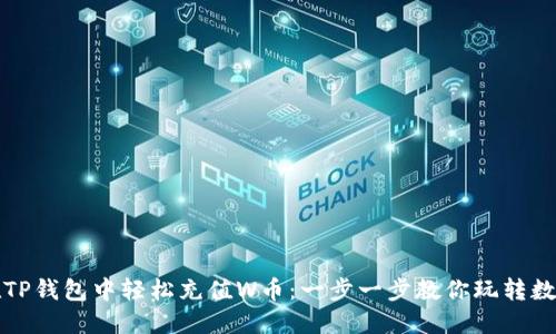 如何在TP钱包中轻松充值W币：一步一步教你玩转数字资产