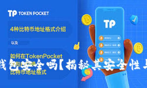 数字币冷钱包安全吗？揭秘其安全性与使用技巧