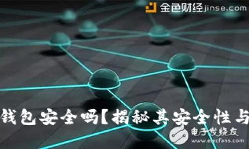 数字币冷钱包安全吗？揭秘其安全性与使用技巧