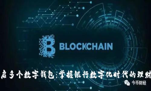 轻松开启多个数字钱包：掌握银行数字化时代的理财新方式