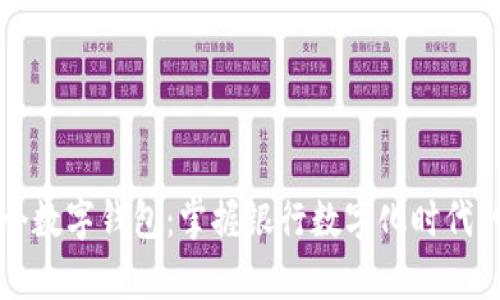 轻松开启多个数字钱包：掌握银行数字化时代的理财新方式