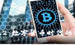 TP钱包1.6.2：数字货币时代的安全守护者