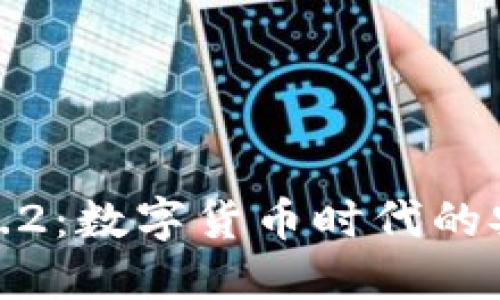 TP钱包1.6.2：数字货币时代的安全守护者